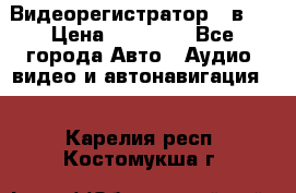 Видеорегистратор 3 в 1 › Цена ­ 10 950 - Все города Авто » Аудио, видео и автонавигация   . Карелия респ.,Костомукша г.